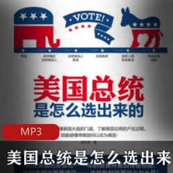 [文化艺术] [美国总统是怎么选出来的][静雅思听][MP3][64集]