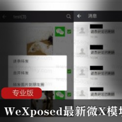 WeXposed最新微X模块专业版